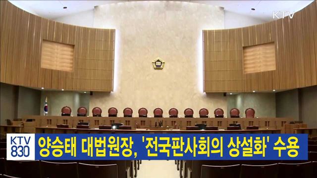 양승태 대법원장, '전국판사회의 상설화' 수용