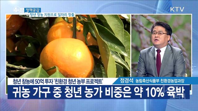 청년 창농에 50억 투자 '친환경 청년 농부 프로젝트' [정책공감]