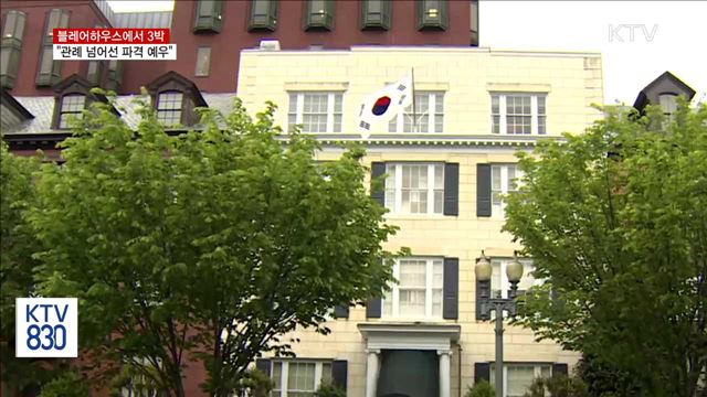 블레어하우스에서 3박…"관례 넘어선 파격 예우"