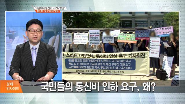 "9월부터 통신비 25% 할인" 통신비 절감 대책 발표 [경제 인사이드]