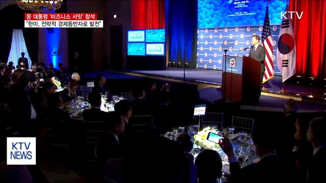 비즈니스 서밋…"한미, 전략적 경제동반자로 발전"