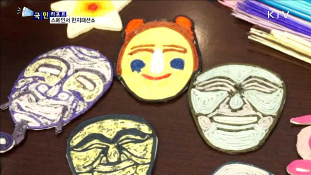 세계로 뻗어가는 한지…한지의 멋에 매료