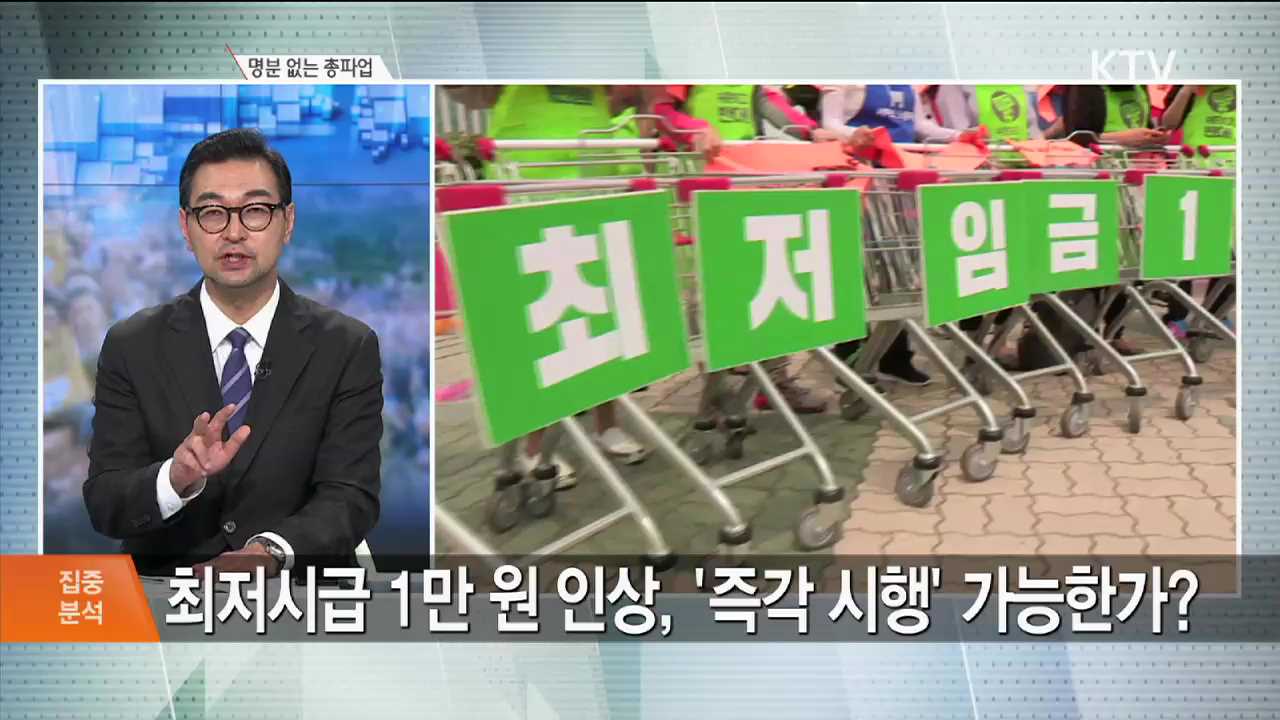 명분 없는 총파업 [집중분석]