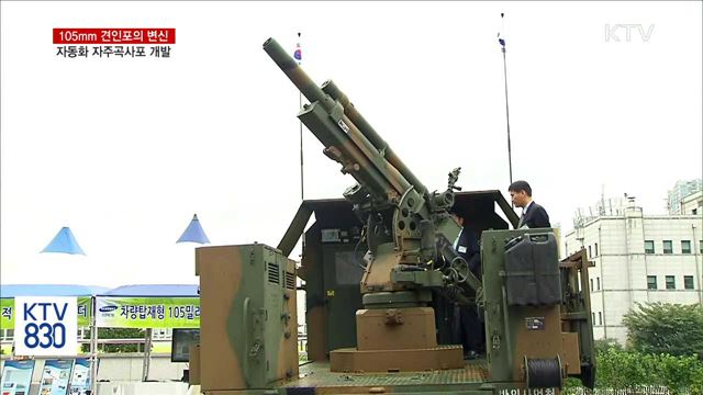105mm 견인포의 변신…자동화 자주곡사포 개발