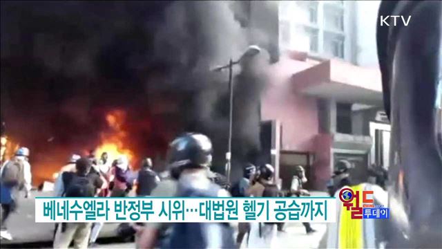 베네수엘라 반정부 시위···대법원 헬기 공습까지 [월드 투데이]