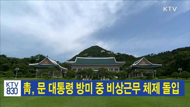 靑, 문 대통령 방미 중 비상근무 체제 돌입