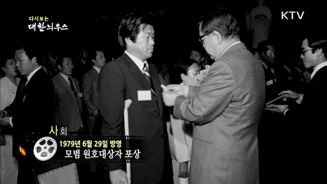 다시보는 대한늬우스 (79.06.29)