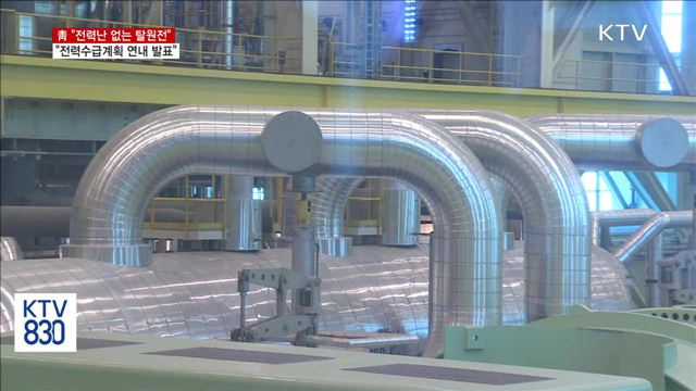 靑 "전력난 없는 탈원전…전력수급계획 연내 발표"