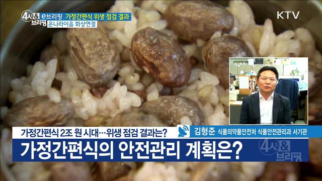 가정간편식 2조 원 시대···위생 점검 결과는? [e 브리핑]