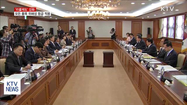 모든 품목 위해성 등급 적용…리콜제도 강화