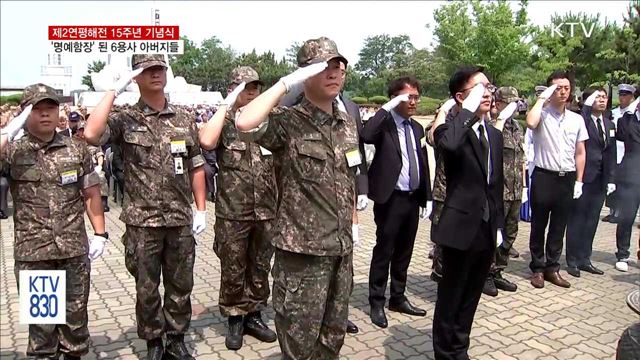 제2연평해전 15주년…'명예함장' 된 6용사 아버지들