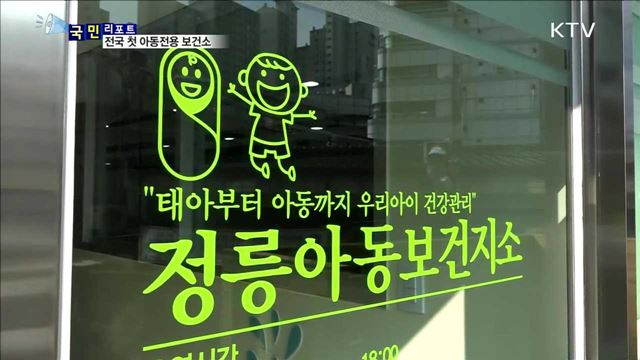 출산·육아 통합 서비스…아동전용 보건지소 인기
