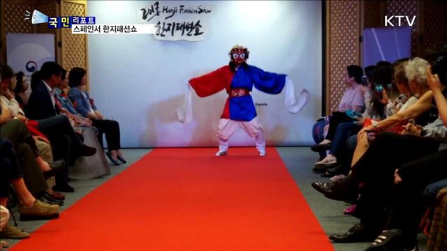 세계로 뻗어가는 한지…한지의 멋에 매료