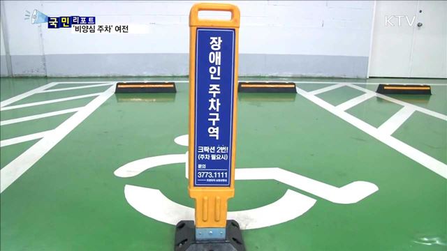 실종된 시민의식…'장애인주차구역' 위반 여전