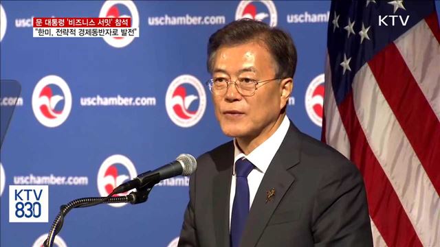 비즈니스 서밋…"한미, 전략적 경제동반자로 발전"