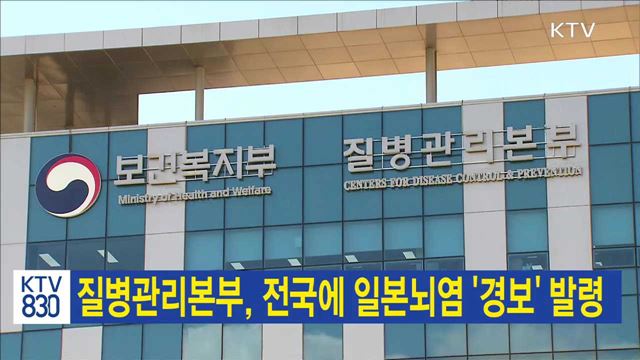 질병관리본부, 전국에 일본뇌염 '경보' 발령