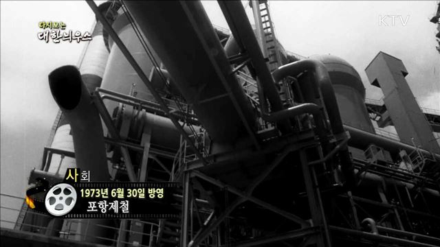 다시보는 대한늬우스 (73.06.30)