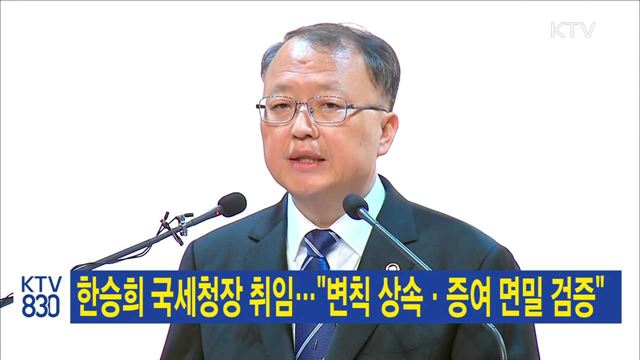 한승희 국세청장 취임…"변칙 상속·증여 면밀 검증"