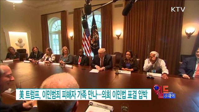 美 트럼프, 이민범죄 피해자 가족 만나···의회 이민법 표결 압박 [월드 투데이]