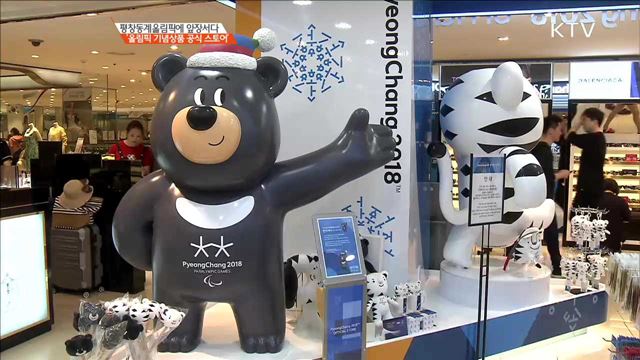 평창동계올림픽에 앞장서다 '올림픽 기념상품 공식 스토어' [이제는 평창입니다]