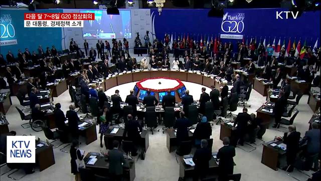 G20 정상회의서 정부 핵심 경제정책 소개