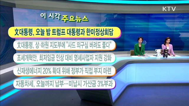 이 시각 주요뉴스 (17. 6. 30. 11시)