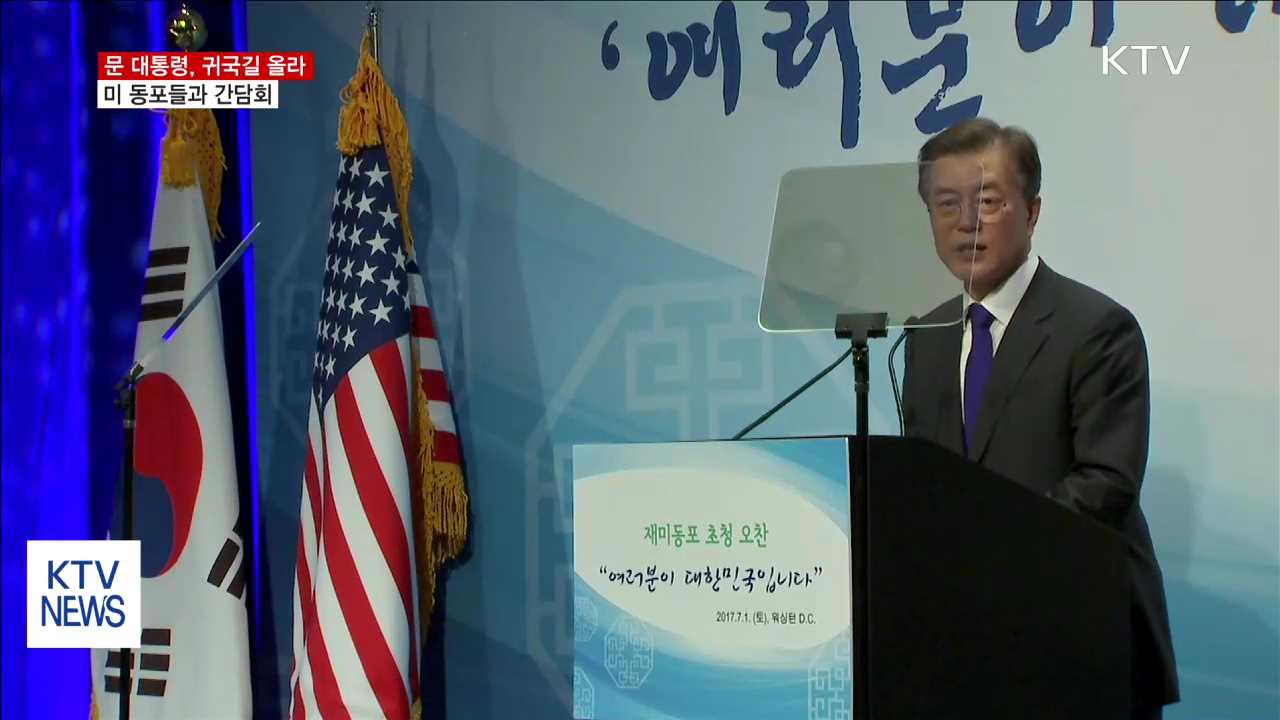 문 대통령 귀국길 올라…美 동포들과 간담회