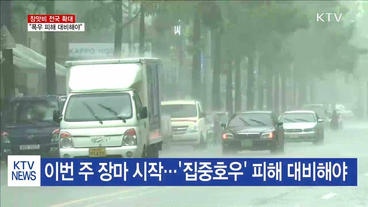 장맛비 전국 확대…"폭우 피해 대비해야"