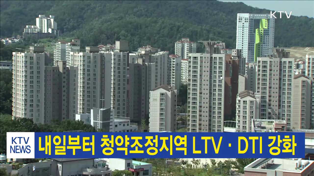 내일부터 청약조정지역 LTV·DTI 강화