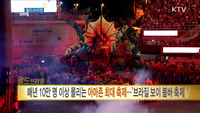 매년 10만 명 이상 몰리는 아마존 최대 축제···'브라질 보이 붐바 축제' [월드 브리핑]