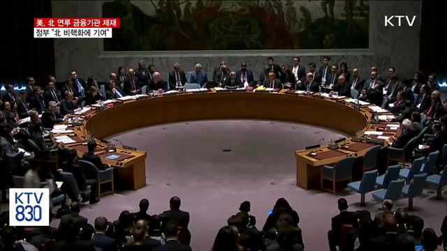 정부 "北 연루 금융기관 제재, 비핵화에 기여"