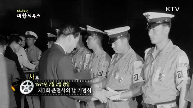 다시보는 대한늬우스 (71.07.02)