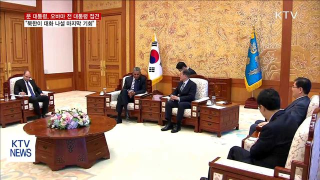 오바마 전 대통령 접견…"北 대화 나설 마지막 기회"