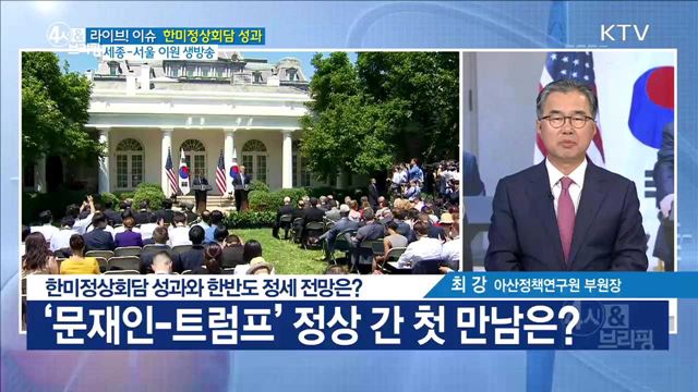 한미정상회담 성과와 한반도 전세 전망은? [라이브 이슈]