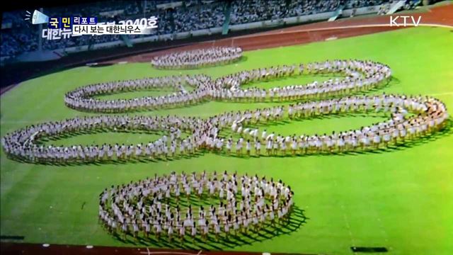 옛 추억이 새록새록…다시 보는 대한늬우스