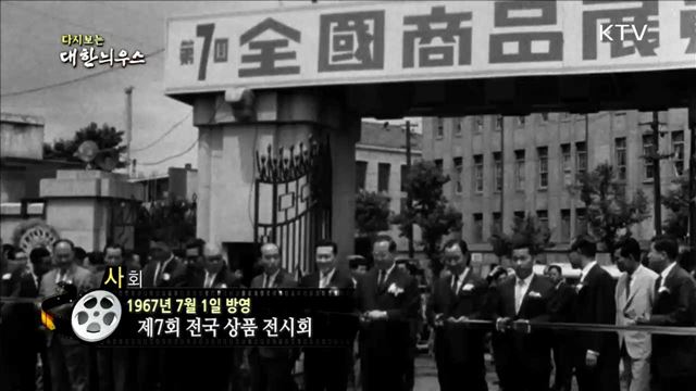 다시보는 대한늬우스 (67.07.01)