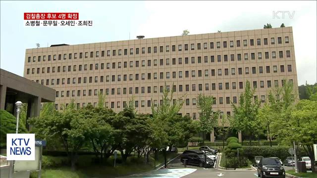 검찰총장 후보에 소병철·문무일·오세인·조희진