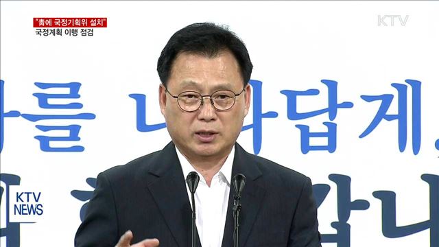 "청와대에 국정기획위원회 설치"…국정계획 이행 점검