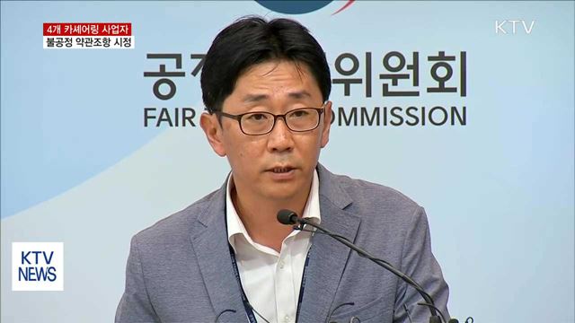 공정위, 4개 카셰어링 사업자 불공정 약관 시정