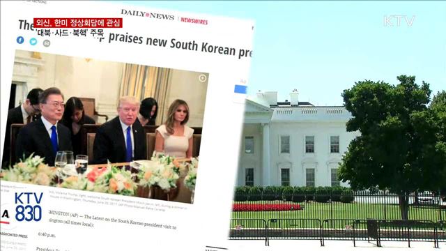 외신도 높은 관심…'대북·사드·북핵' 주목