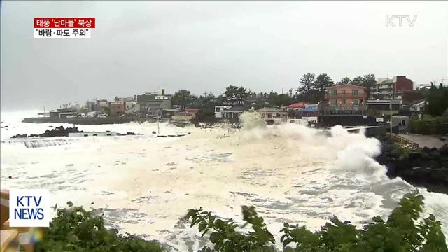 장마에 태풍 '난마돌' 북상…바람·파도 주의