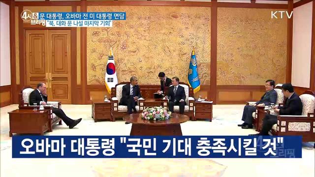 문 대통령, 오바마 전 미 대통령 면담 "북, 대화 문 나설 마지막 기회"