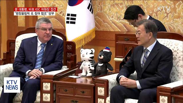 "평창올림픽에 북한 참여 시 세계평화에 기여"