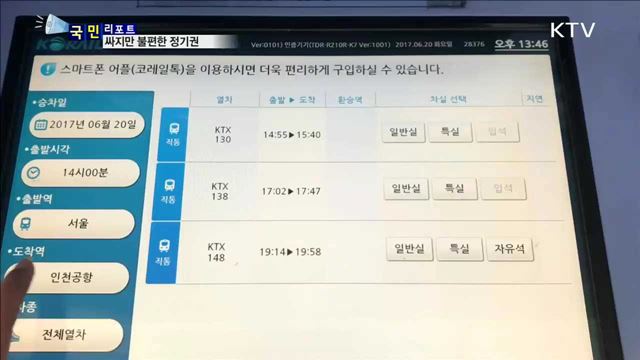 고속열차 정기권 이용객 불편 호소