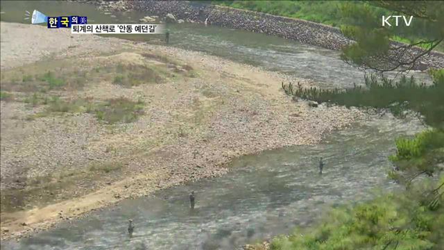 퇴계의 산책로 '안동 예던길' [한국의 美]