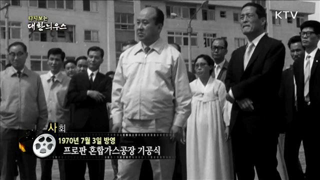 다시보는 대한늬우스 (70.07.03)