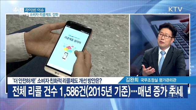 '더 안전하게!' 소비자 친화적 리콜제도 개선 방안은? [라이브이슈]