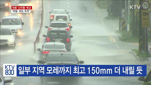 장마에 태풍 '난마돌' 북상…바람·파도 주의
