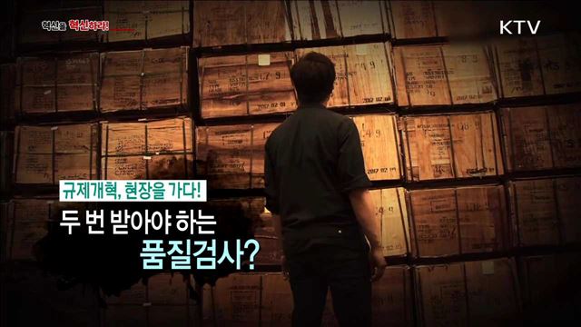 <규제개혁, 현장을 가다!> 두 번 받아야 하는 품질검사? <송서이의 혁신현장 속으로!> 작은 아이디어로 매출 팍팍! 청년 CEO 성공기