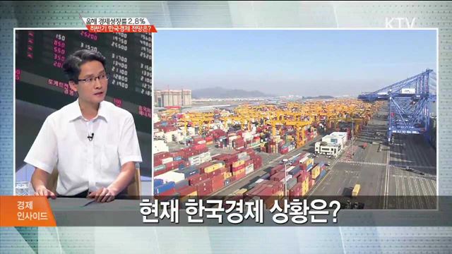 올해 경제성장률 2.8% 하반기 한국경제 전망은? [경제 인사이드]
